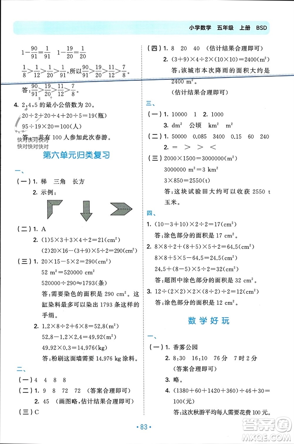 首都師范大學(xué)出版社2023年秋53單元?dú)w類復(fù)習(xí)五年級數(shù)學(xué)上冊北師大版參考答案