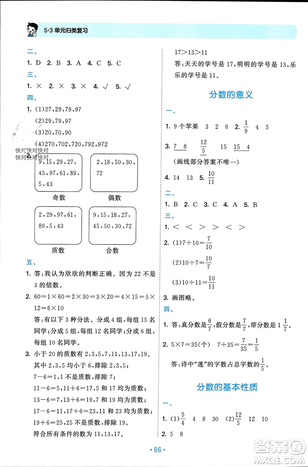 首都師范大學(xué)出版社2023年秋53單元?dú)w類復(fù)習(xí)五年級數(shù)學(xué)上冊北師大版參考答案