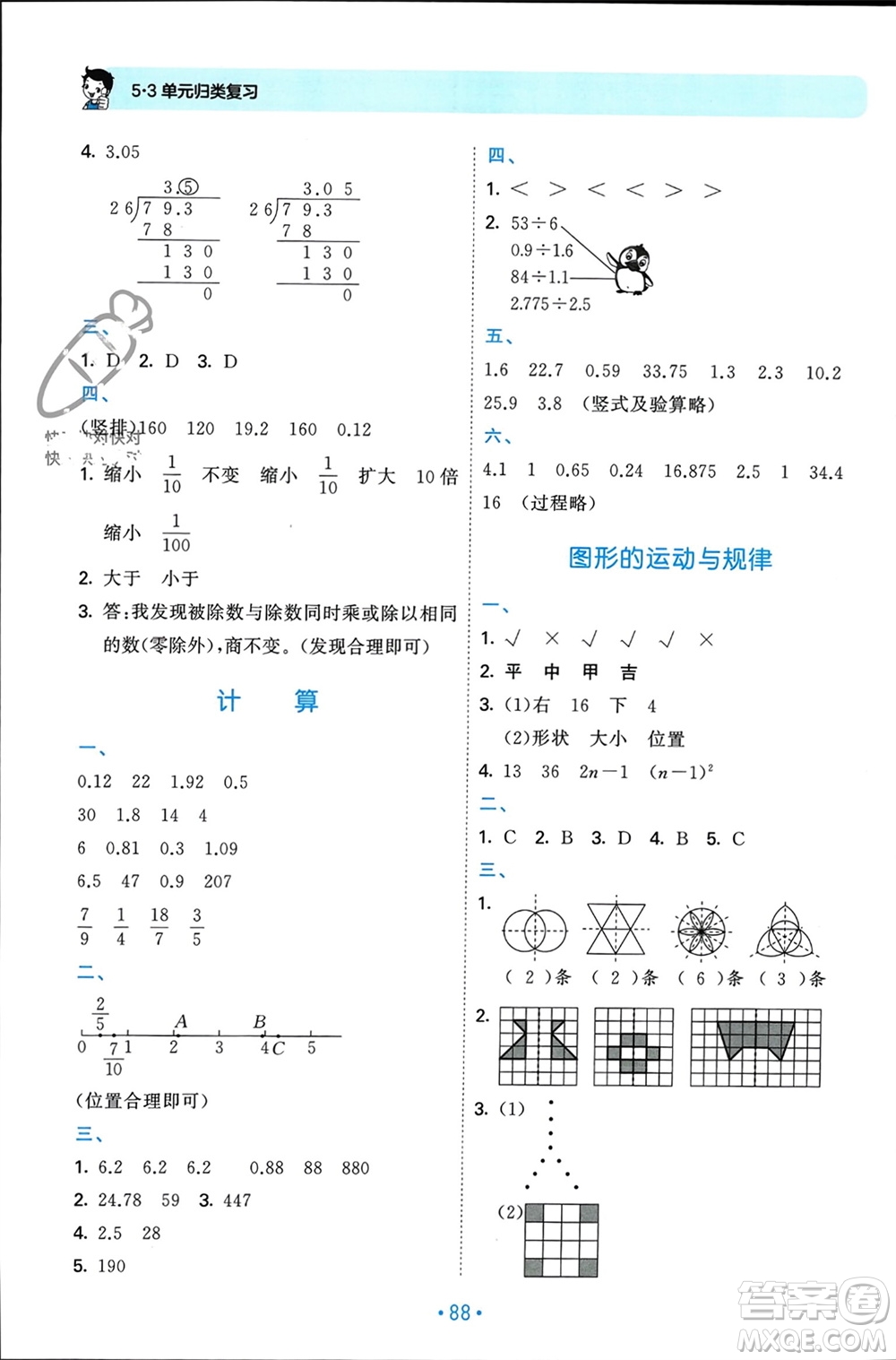 首都師范大學(xué)出版社2023年秋53單元?dú)w類復(fù)習(xí)五年級數(shù)學(xué)上冊北師大版參考答案