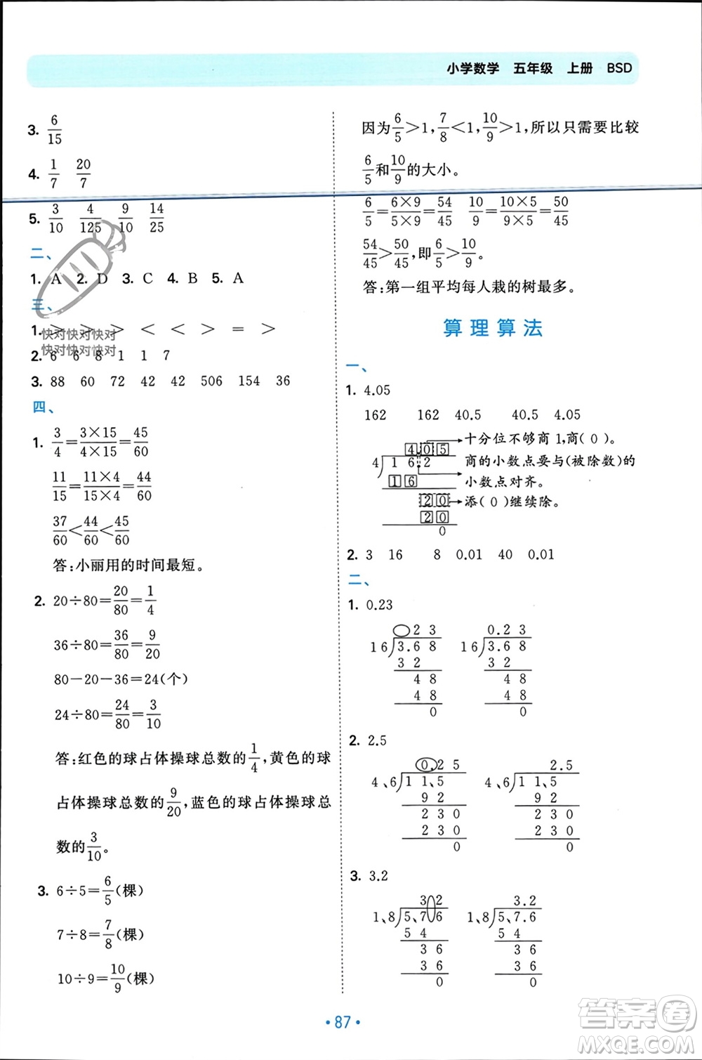 首都師范大學(xué)出版社2023年秋53單元?dú)w類復(fù)習(xí)五年級數(shù)學(xué)上冊北師大版參考答案