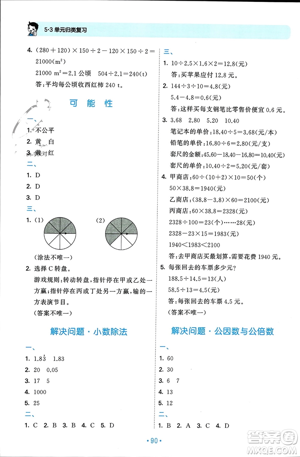 首都師范大學(xué)出版社2023年秋53單元?dú)w類復(fù)習(xí)五年級數(shù)學(xué)上冊北師大版參考答案