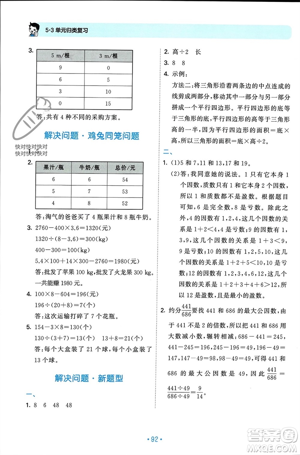 首都師范大學(xué)出版社2023年秋53單元?dú)w類復(fù)習(xí)五年級數(shù)學(xué)上冊北師大版參考答案