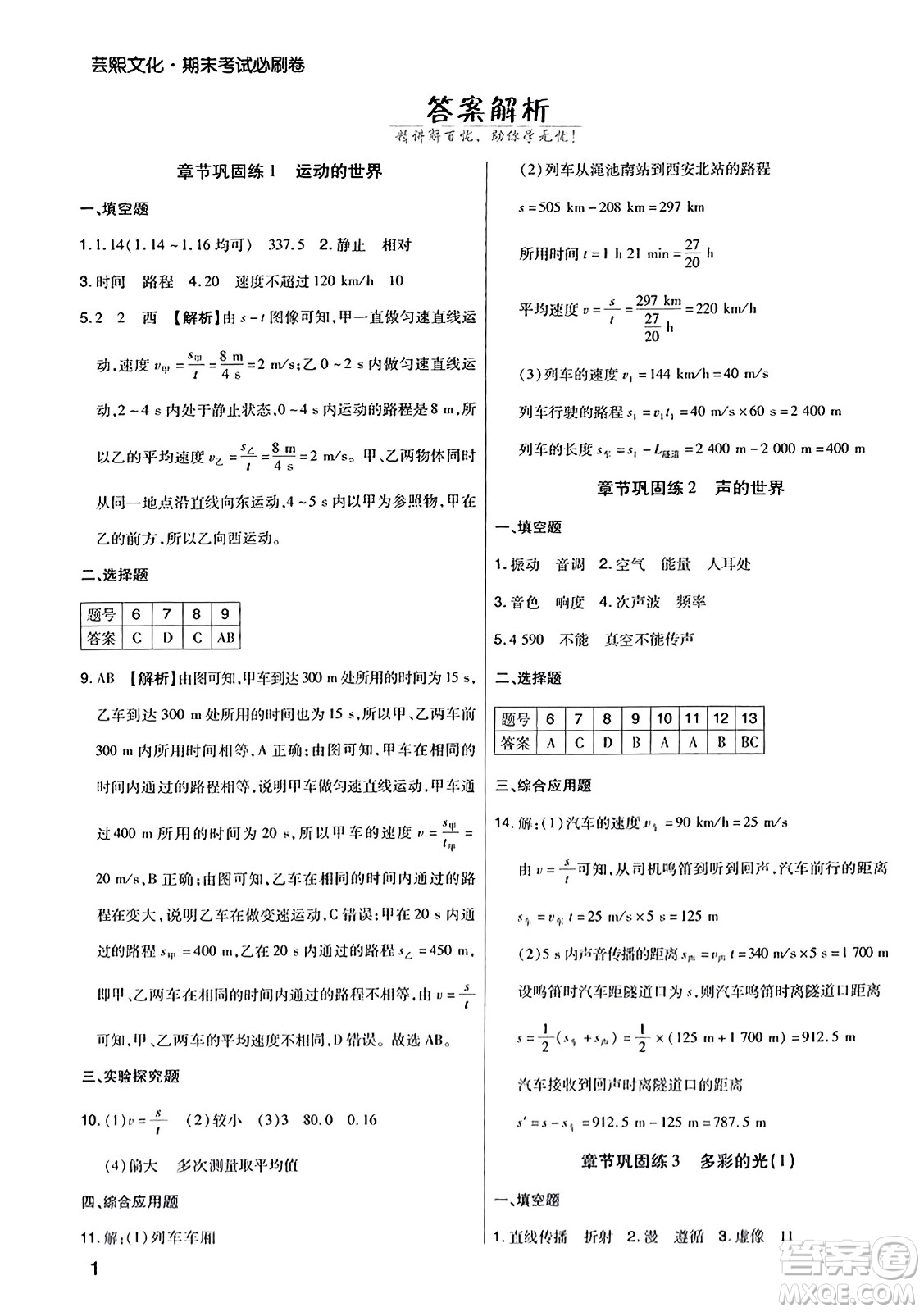 北方婦女兒童出版社2023年秋期末考試必刷卷八年級物理上冊滬科版河南專版答案