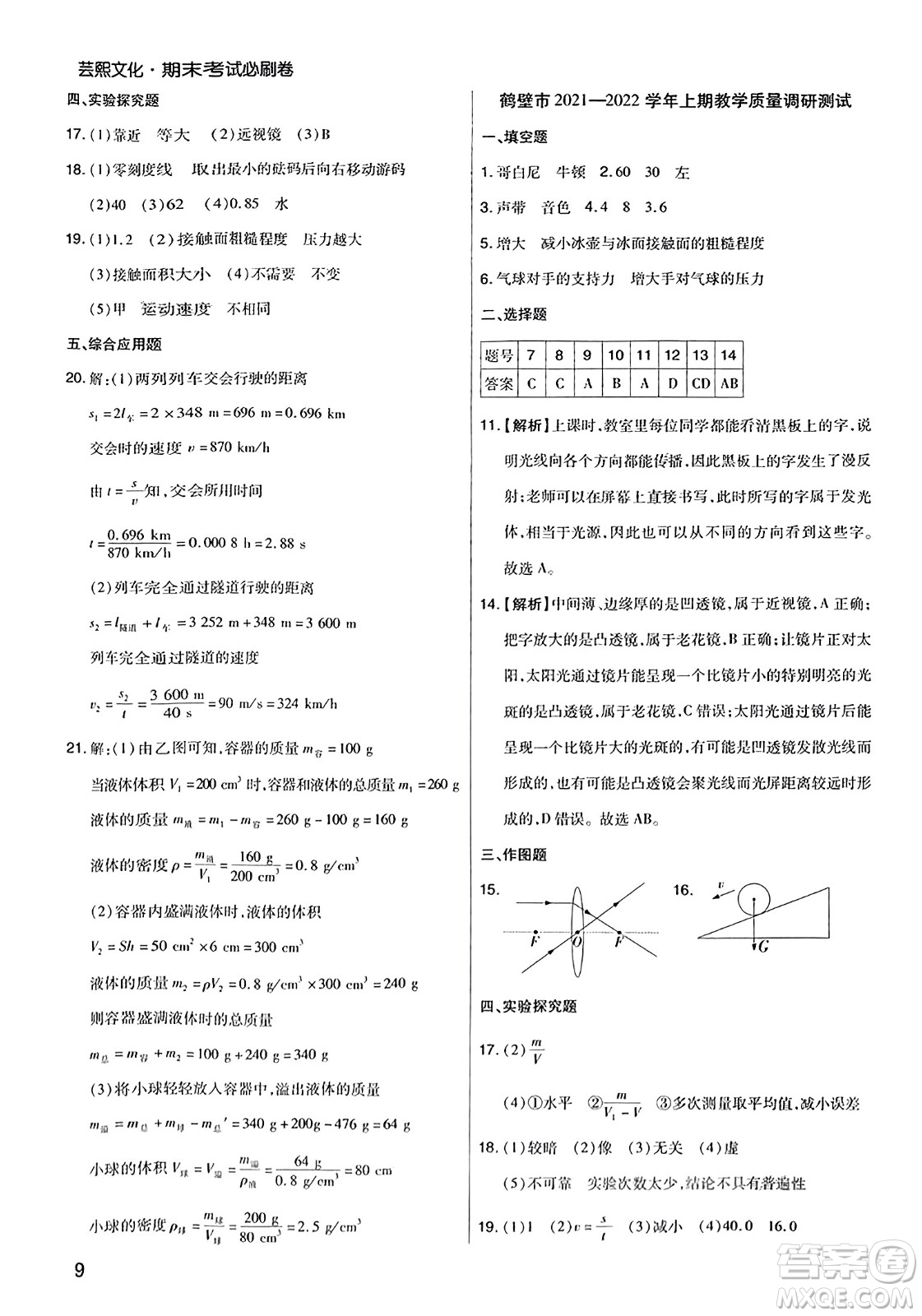 北方婦女兒童出版社2023年秋期末考試必刷卷八年級物理上冊滬科版河南專版答案