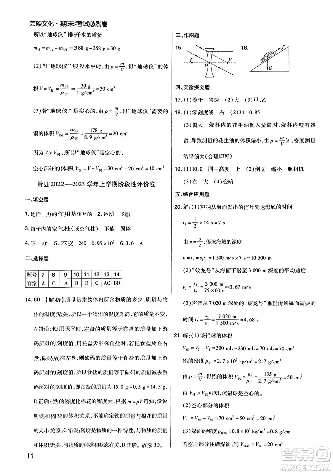 北方婦女兒童出版社2023年秋期末考試必刷卷八年級物理上冊滬科版河南專版答案