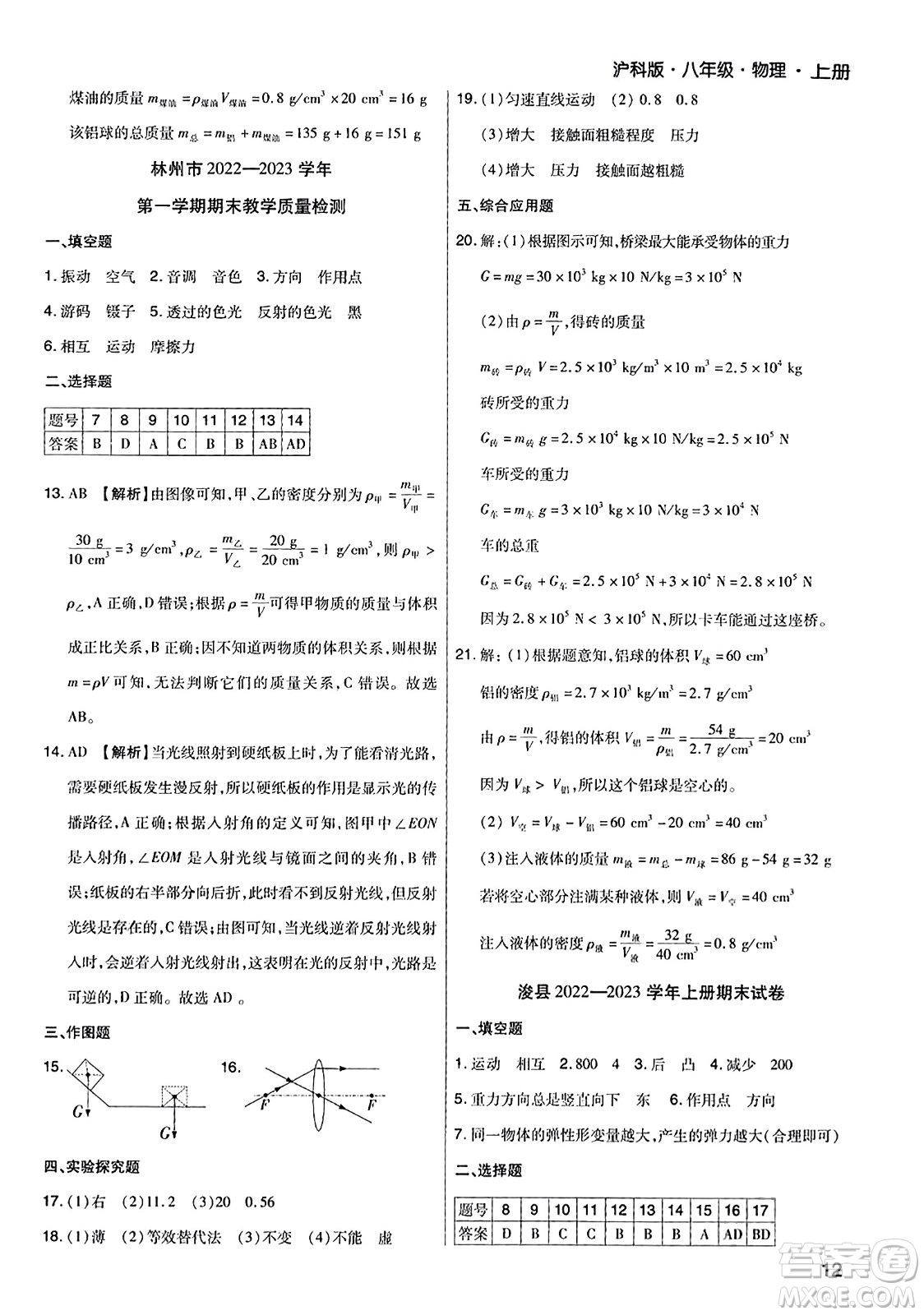 北方婦女兒童出版社2023年秋期末考試必刷卷八年級物理上冊滬科版河南專版答案