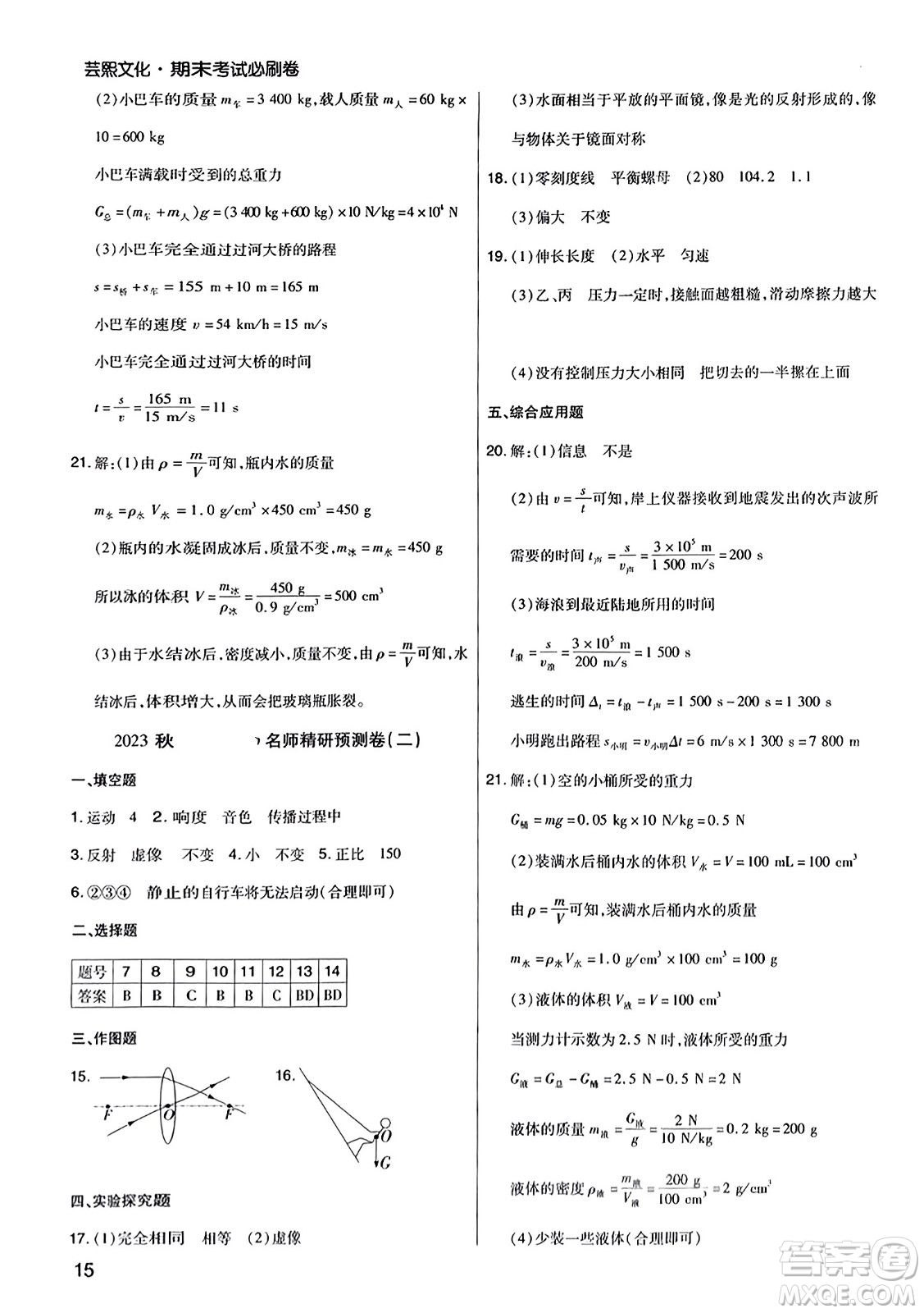 北方婦女兒童出版社2023年秋期末考試必刷卷八年級物理上冊滬科版河南專版答案