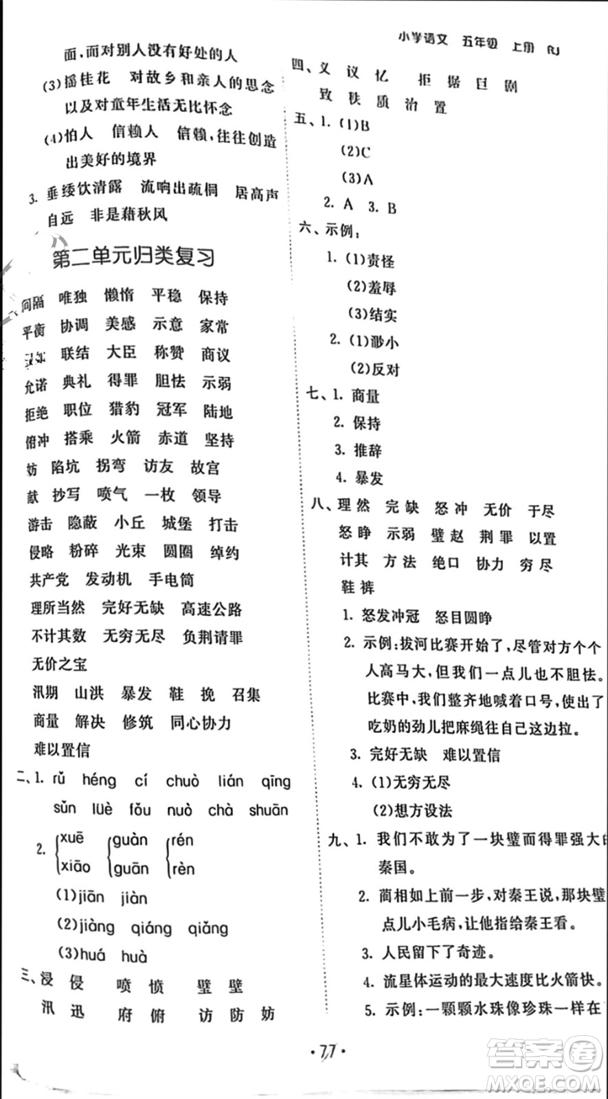 西安出版社2023年秋53單元歸類復(fù)習(xí)五年級語文上冊人教版參考答案