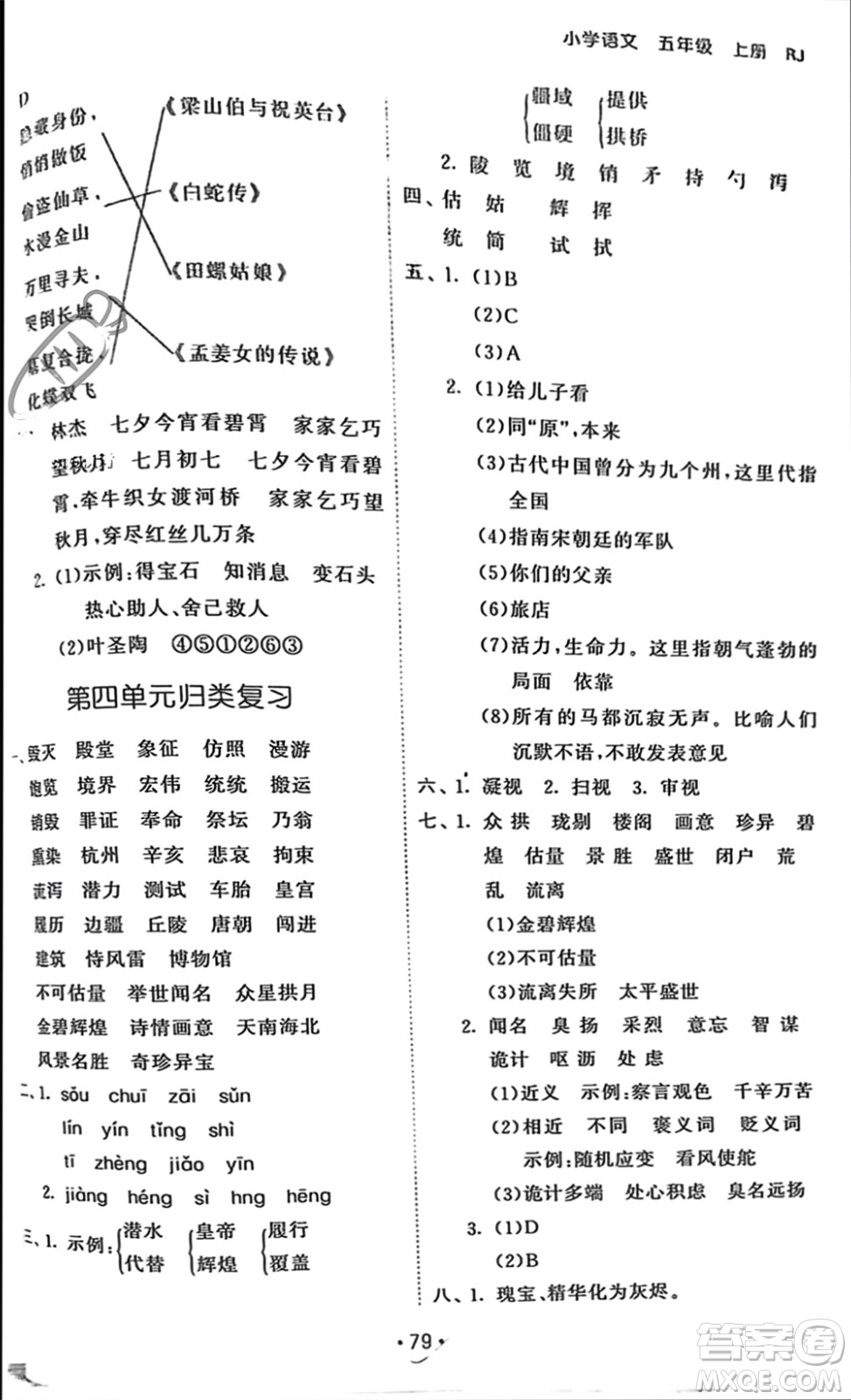 西安出版社2023年秋53單元歸類復(fù)習(xí)五年級語文上冊人教版參考答案