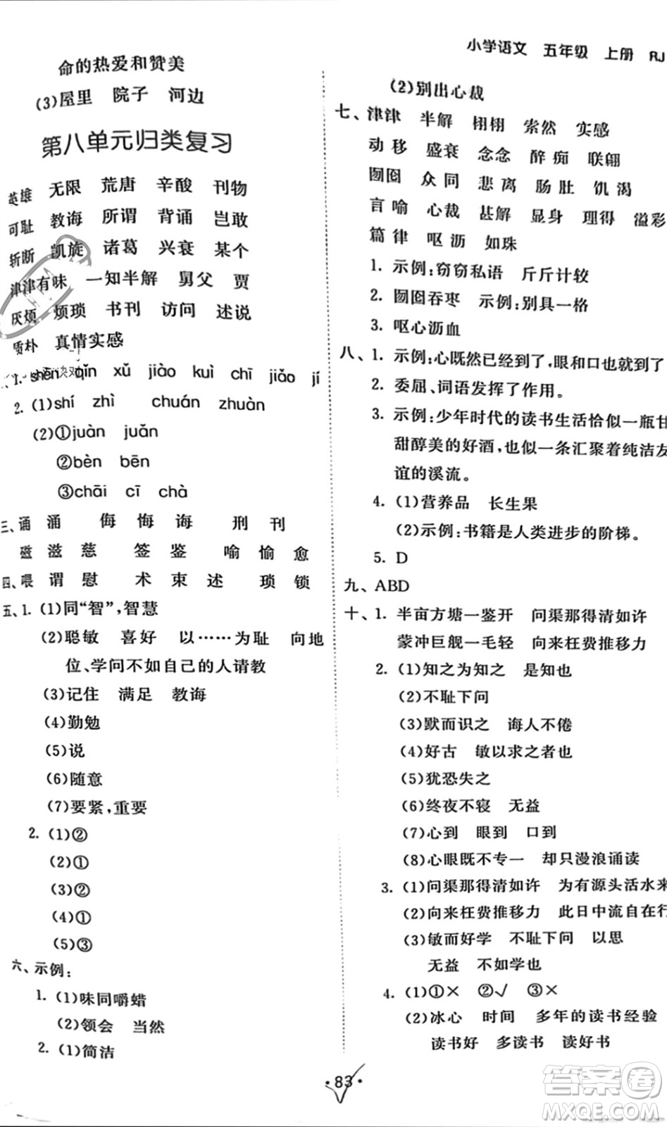 西安出版社2023年秋53單元歸類復(fù)習(xí)五年級語文上冊人教版參考答案