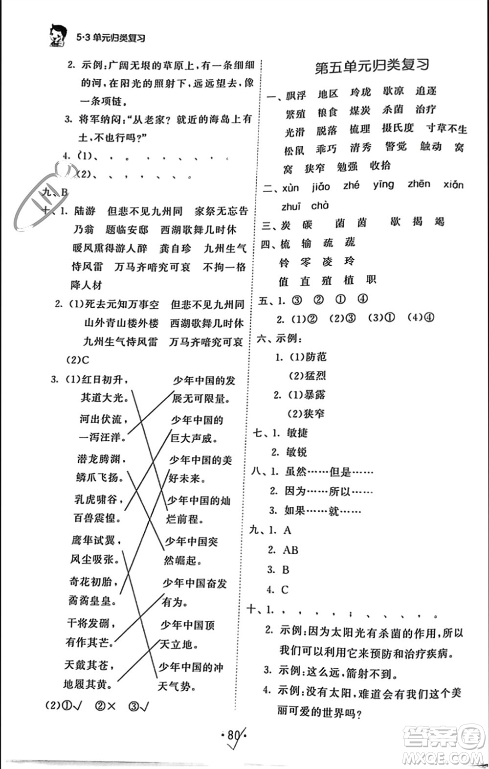 西安出版社2023年秋53單元歸類復(fù)習(xí)五年級語文上冊人教版參考答案