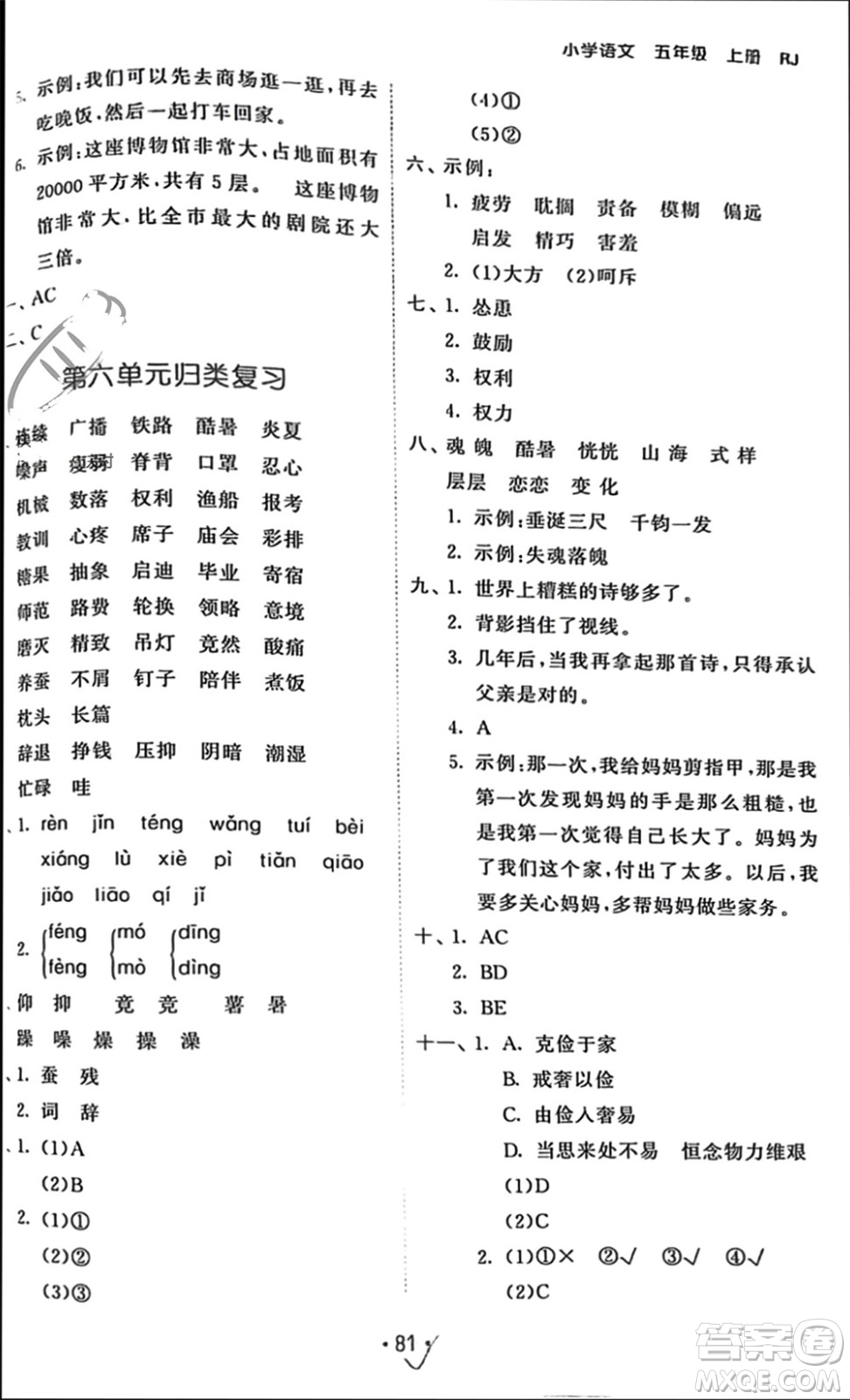 西安出版社2023年秋53單元歸類復(fù)習(xí)五年級語文上冊人教版參考答案