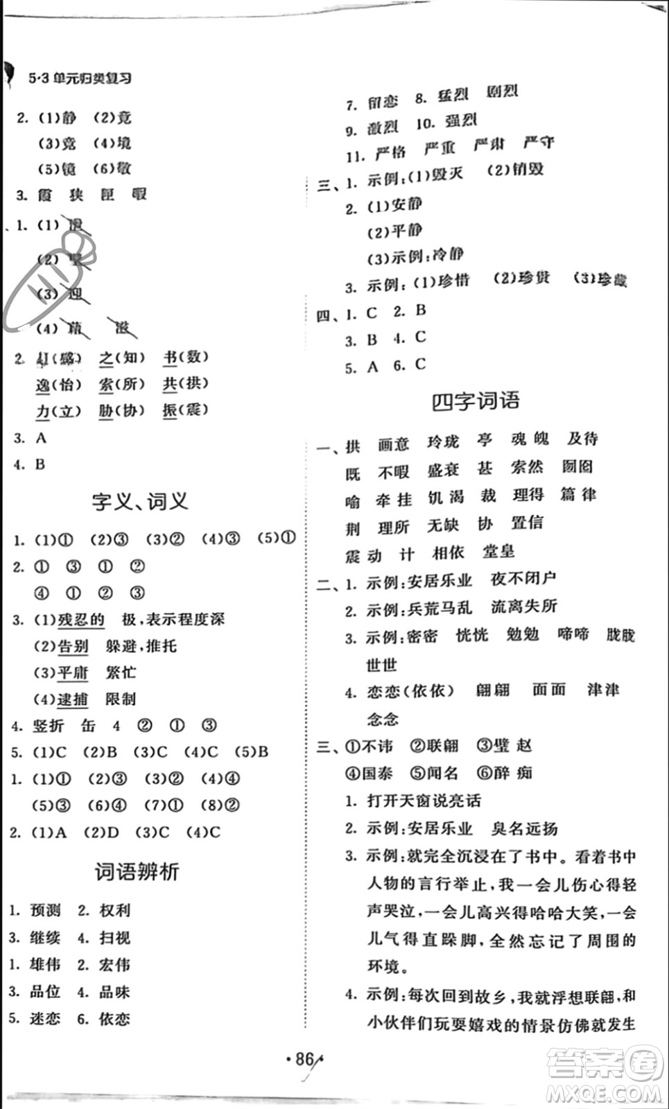 西安出版社2023年秋53單元歸類復(fù)習(xí)五年級語文上冊人教版參考答案