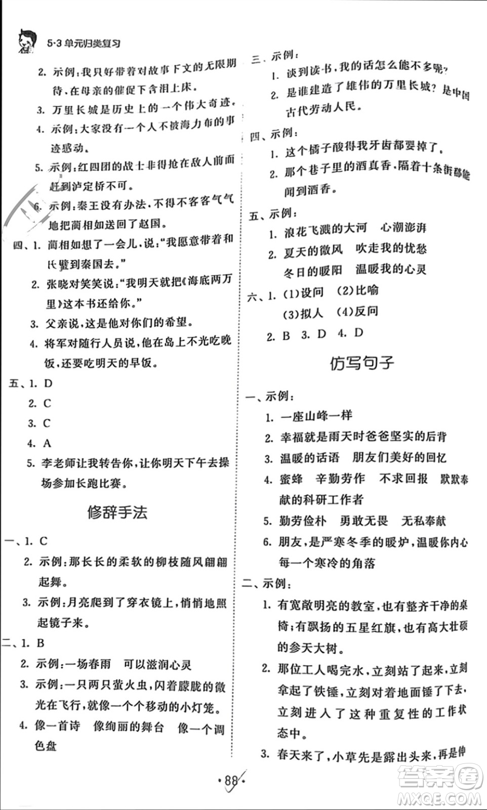 西安出版社2023年秋53單元歸類復(fù)習(xí)五年級語文上冊人教版參考答案