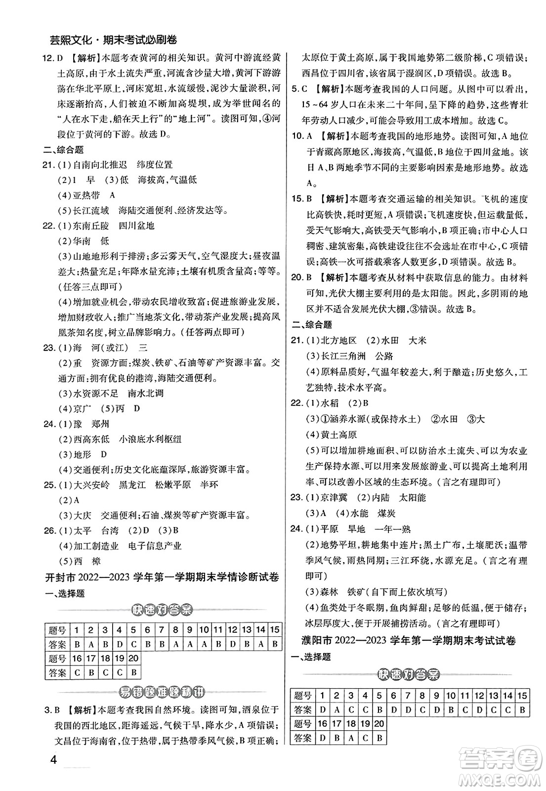 陽(yáng)光出版社2023年秋期末考試必刷卷八年級(jí)地理上冊(cè)人教版河南專版答案