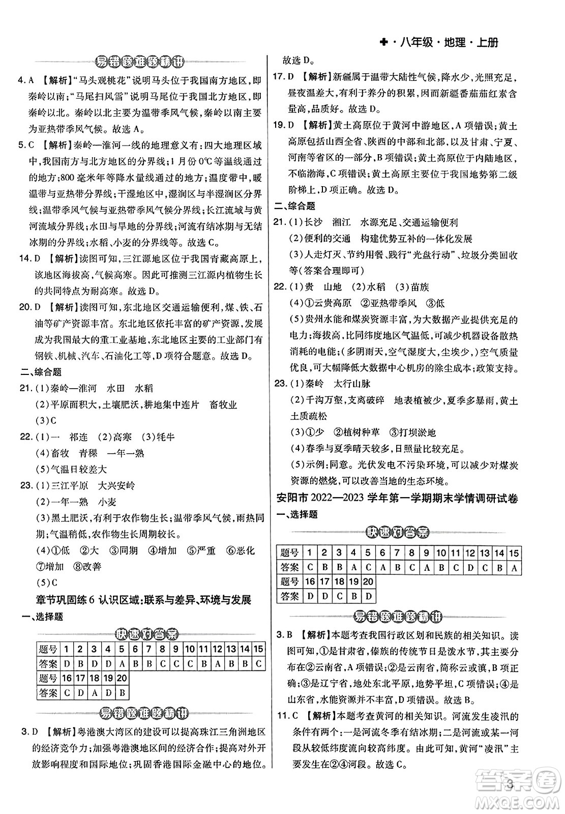 陽(yáng)光出版社2023年秋期末考試必刷卷八年級(jí)地理上冊(cè)人教版河南專版答案