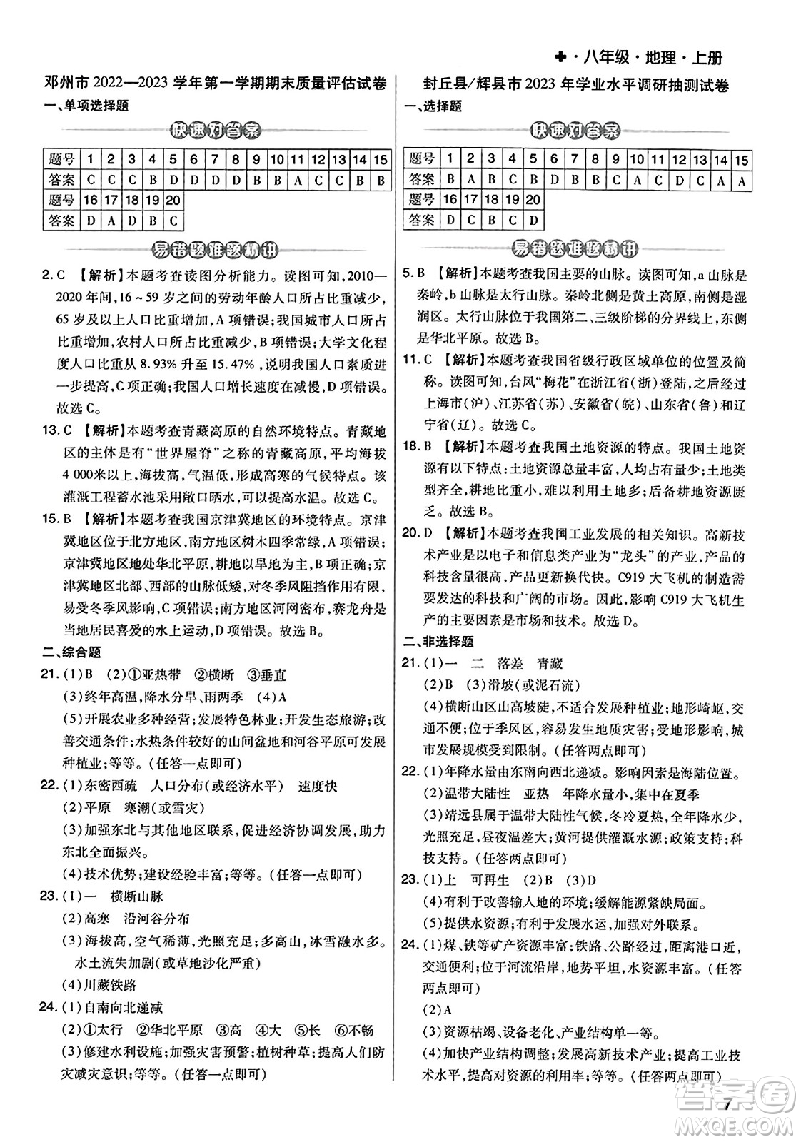 陽(yáng)光出版社2023年秋期末考試必刷卷八年級(jí)地理上冊(cè)人教版河南專版答案