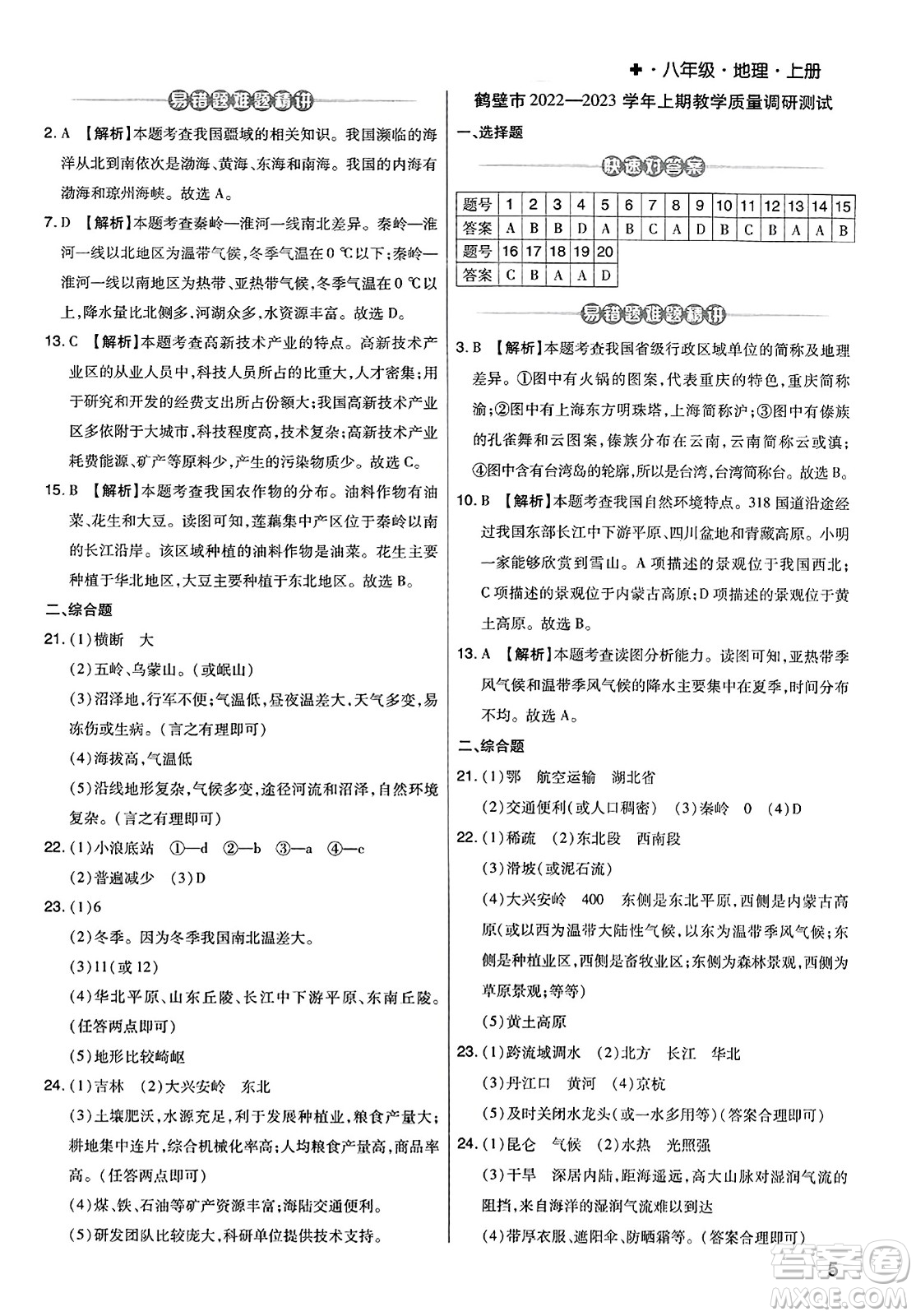 陽(yáng)光出版社2023年秋期末考試必刷卷八年級(jí)地理上冊(cè)人教版河南專版答案