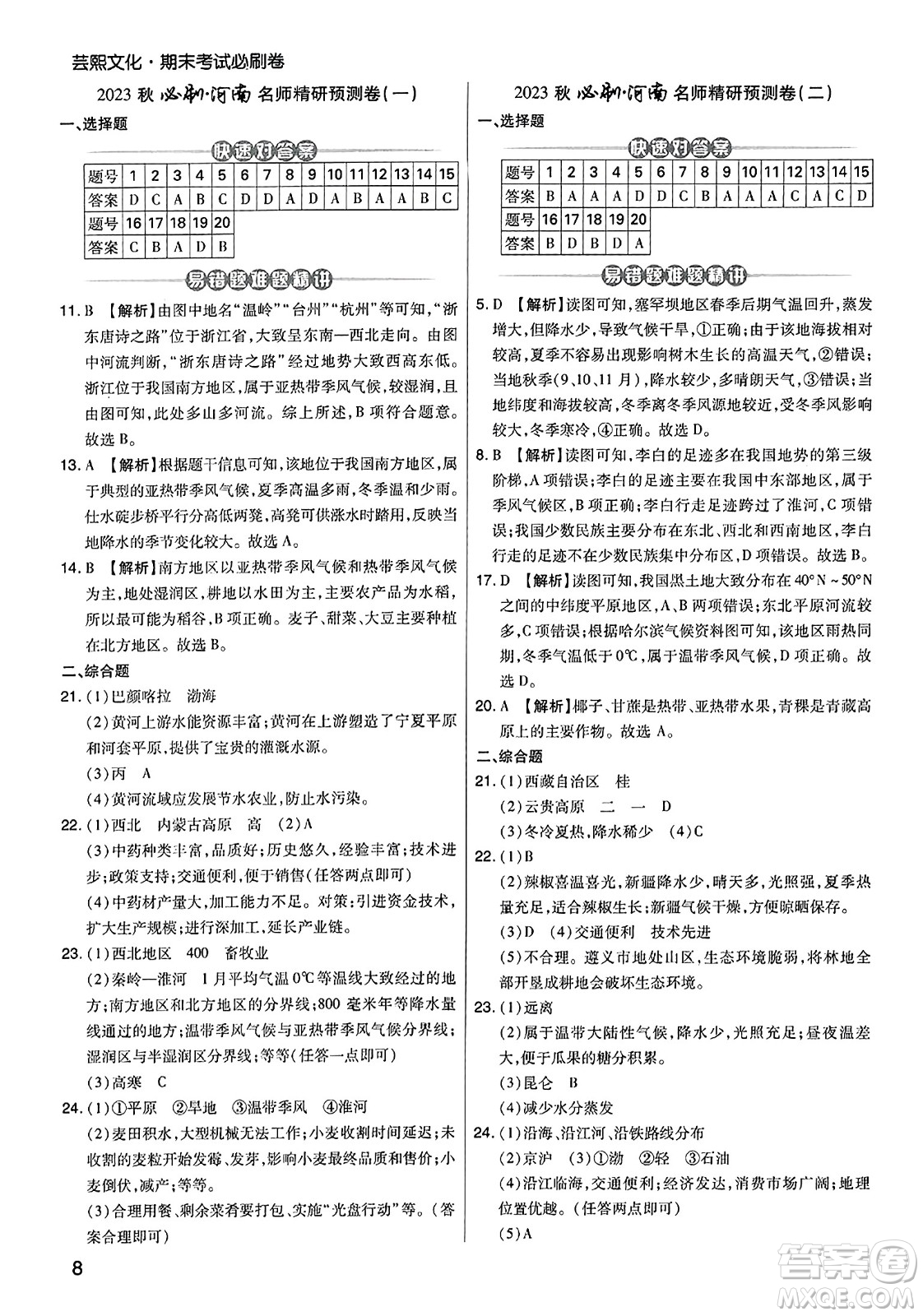 陽(yáng)光出版社2023年秋期末考試必刷卷八年級(jí)地理上冊(cè)人教版河南專版答案