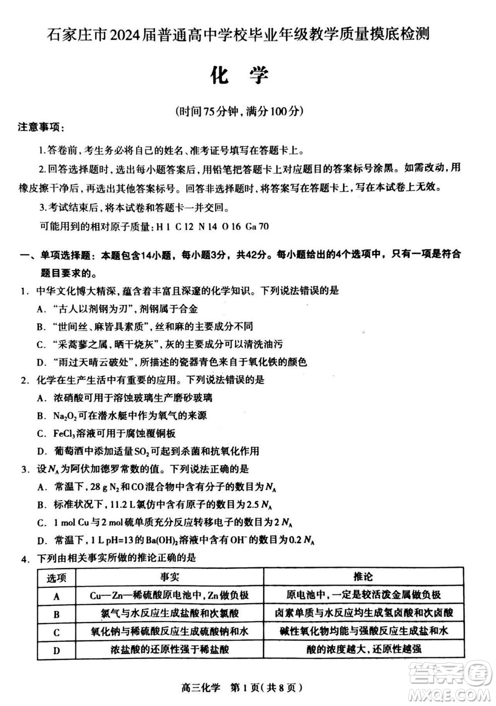 石家莊市2024屆高三上學(xué)期11月教學(xué)質(zhì)量摸底檢測(cè)化學(xué)答案