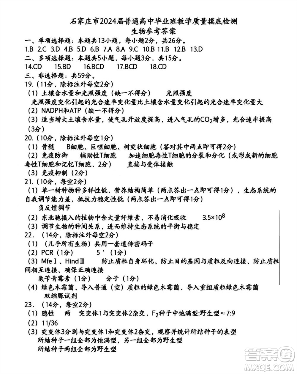 石家莊市2024屆高三上學期11月教學質量摸底檢測生物答案