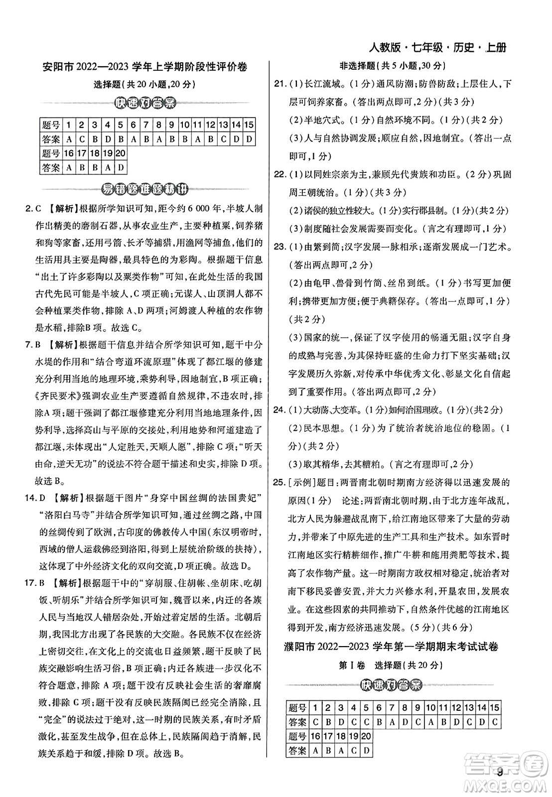 北方婦女兒童出版社2023年秋期末考試必刷卷七年級歷史上冊人教版河南專版答案