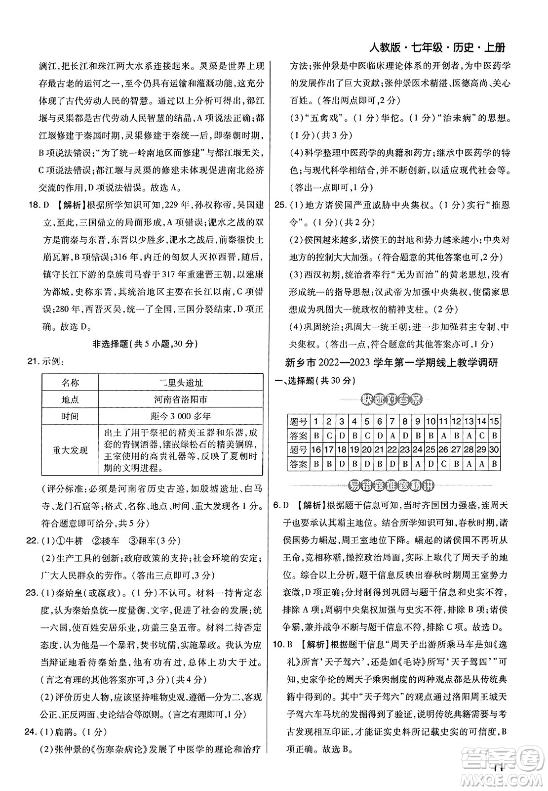 北方婦女兒童出版社2023年秋期末考試必刷卷七年級歷史上冊人教版河南專版答案