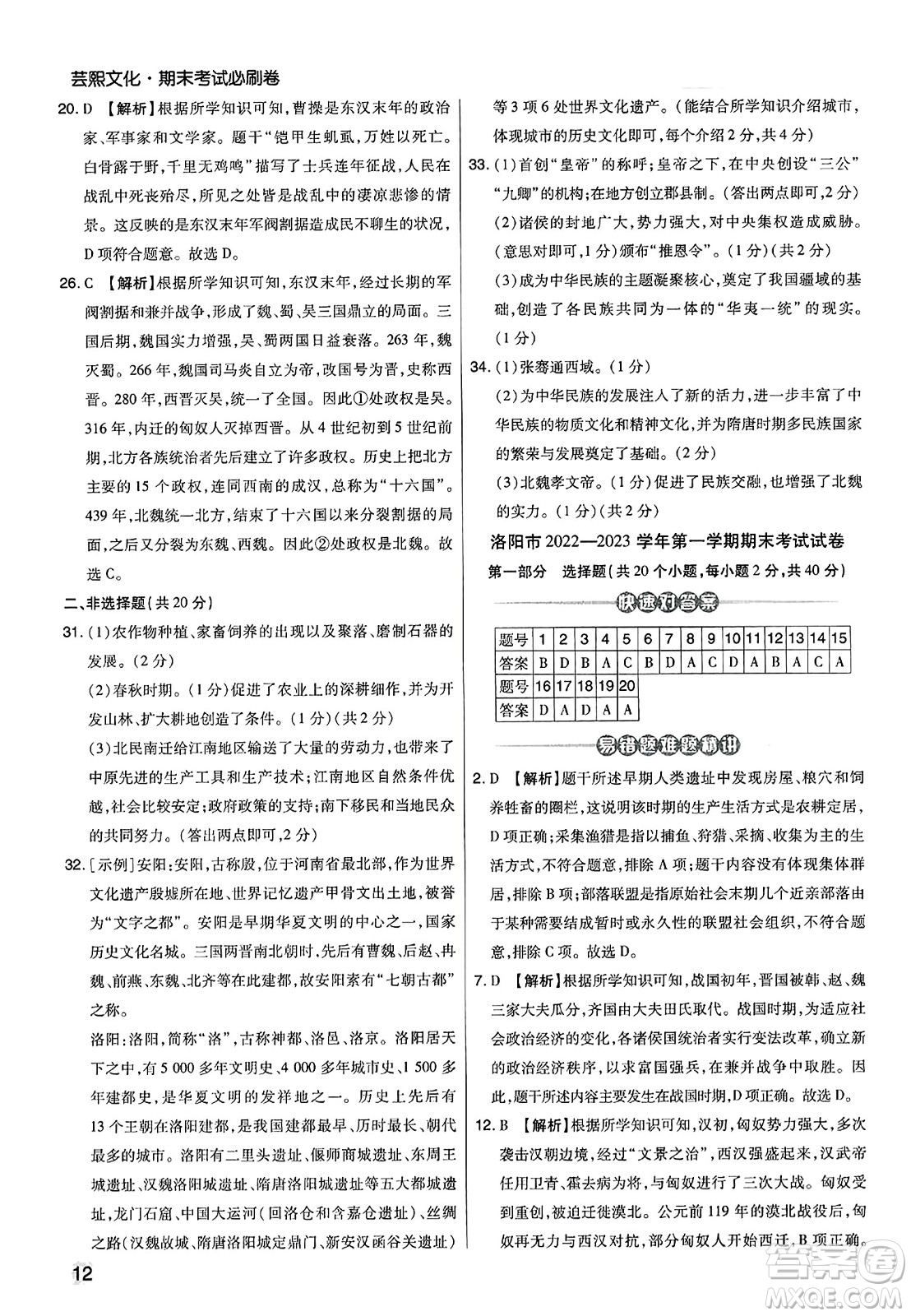 北方婦女兒童出版社2023年秋期末考試必刷卷七年級歷史上冊人教版河南專版答案