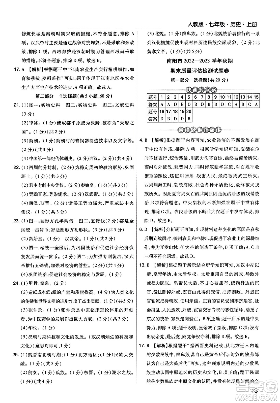 北方婦女兒童出版社2023年秋期末考試必刷卷七年級歷史上冊人教版河南專版答案