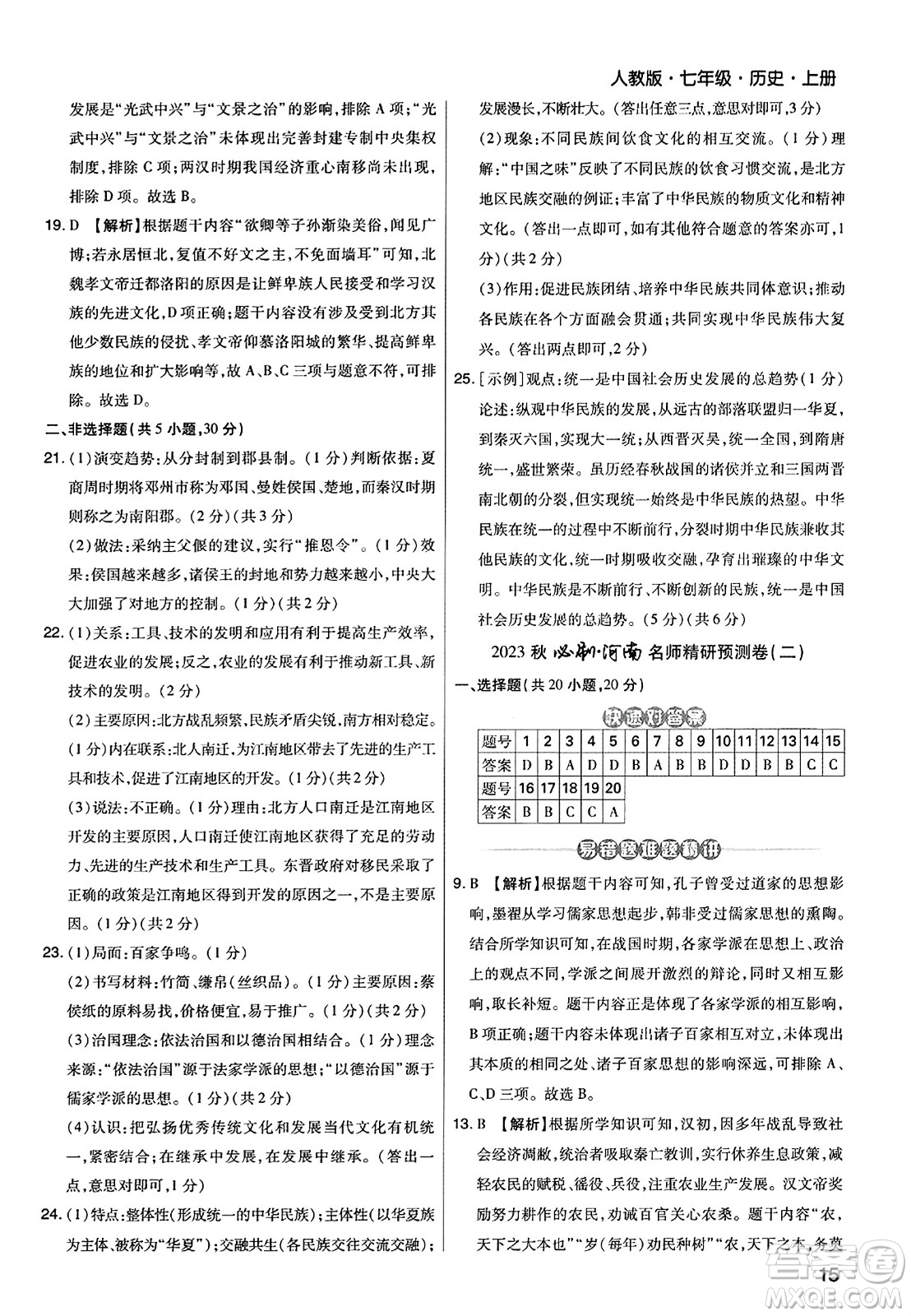 北方婦女兒童出版社2023年秋期末考試必刷卷七年級歷史上冊人教版河南專版答案