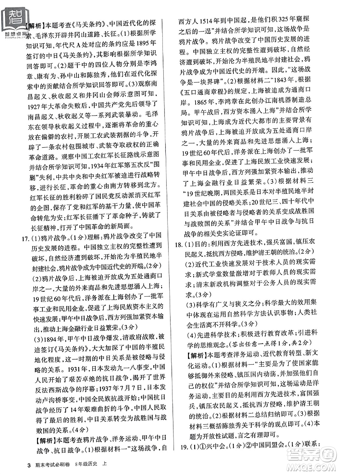 北方婦女兒童出版社2023年秋期末考試必刷卷八年級歷史上冊人教版答案