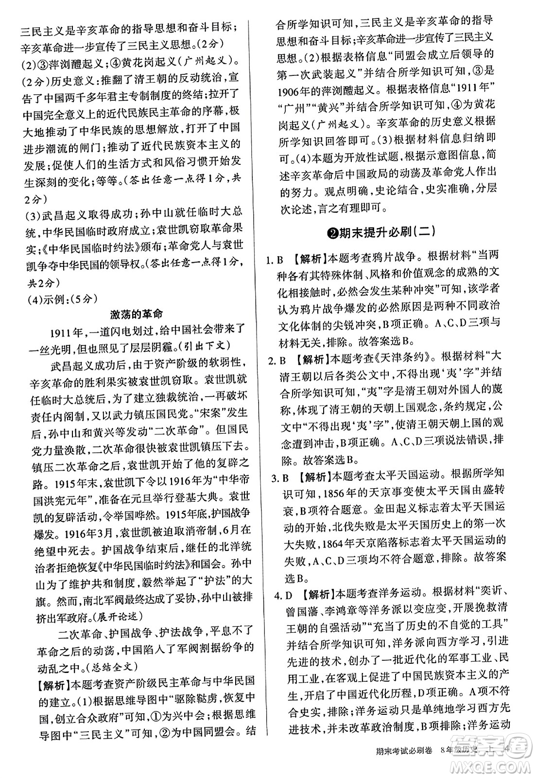 北方婦女兒童出版社2023年秋期末考試必刷卷八年級歷史上冊人教版答案