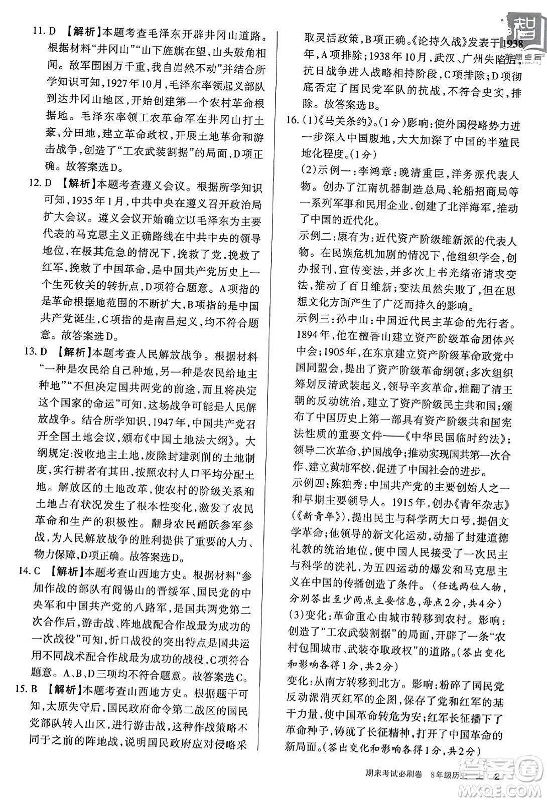 北方婦女兒童出版社2023年秋期末考試必刷卷八年級歷史上冊人教版答案