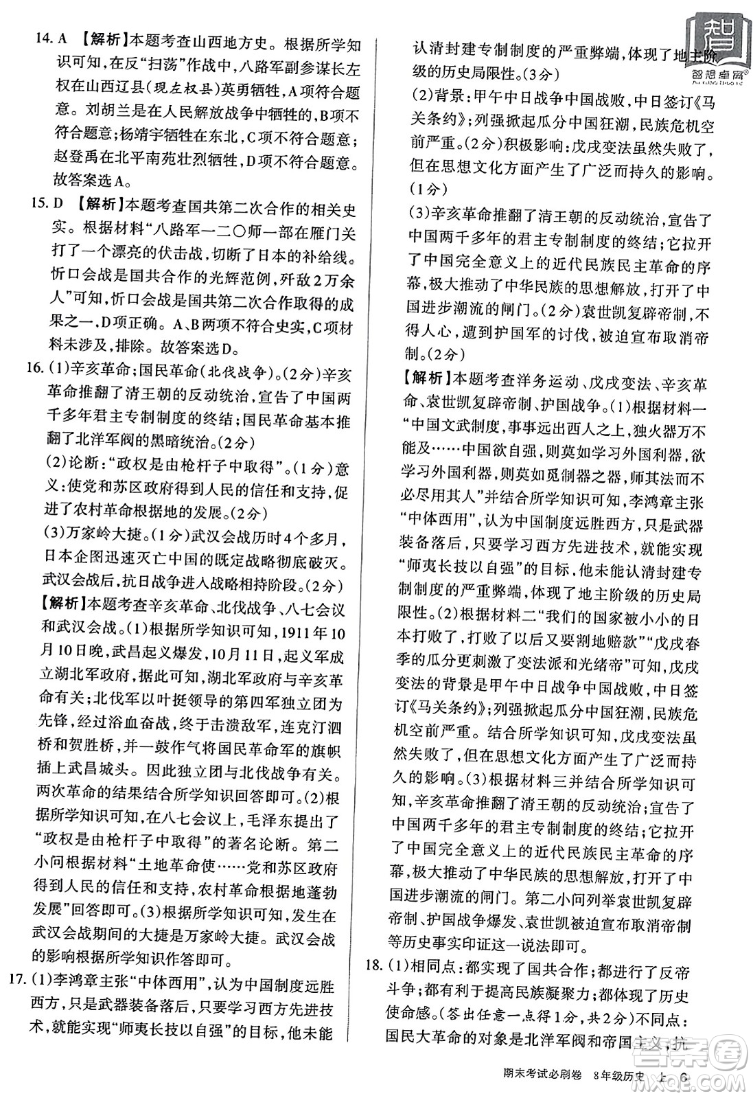 北方婦女兒童出版社2023年秋期末考試必刷卷八年級歷史上冊人教版答案