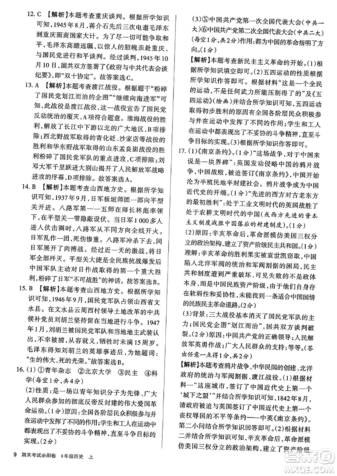 北方婦女兒童出版社2023年秋期末考試必刷卷八年級歷史上冊人教版答案