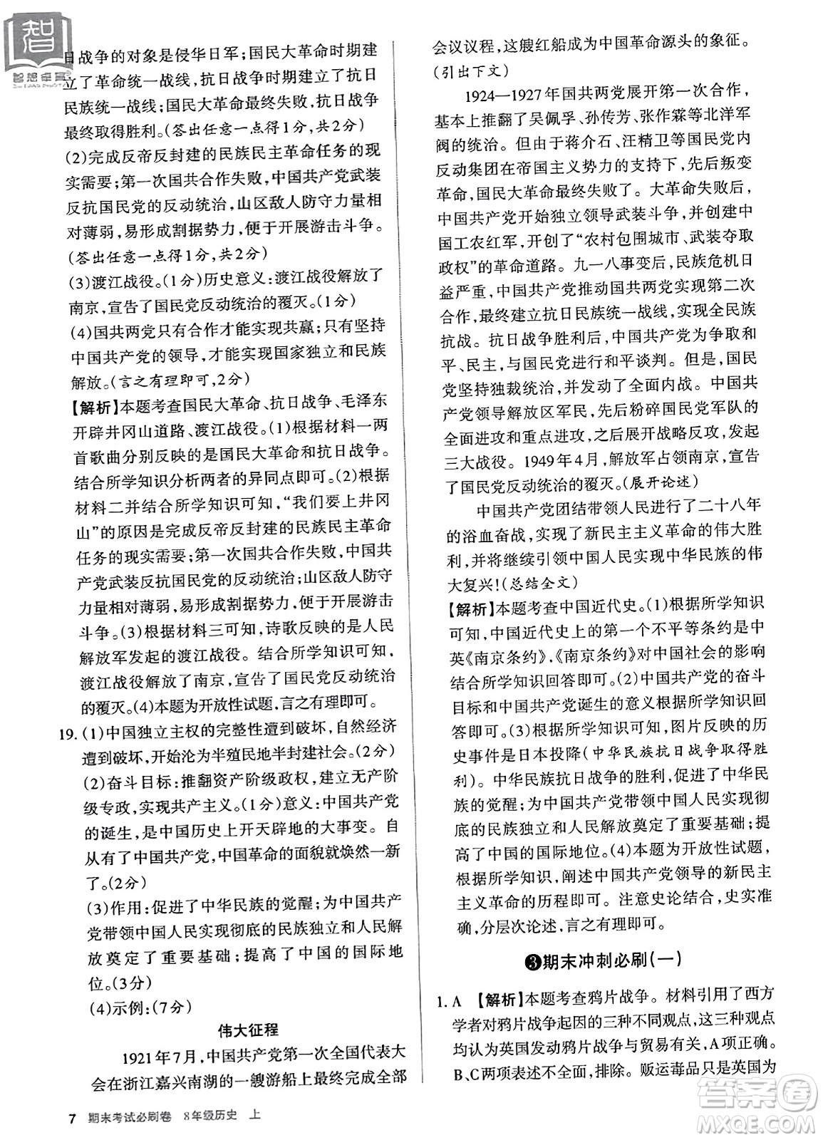 北方婦女兒童出版社2023年秋期末考試必刷卷八年級歷史上冊人教版答案