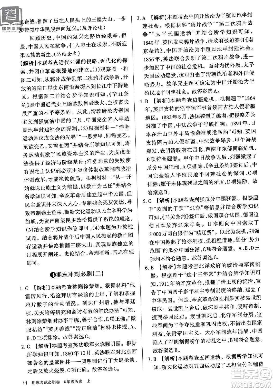 北方婦女兒童出版社2023年秋期末考試必刷卷八年級歷史上冊人教版答案