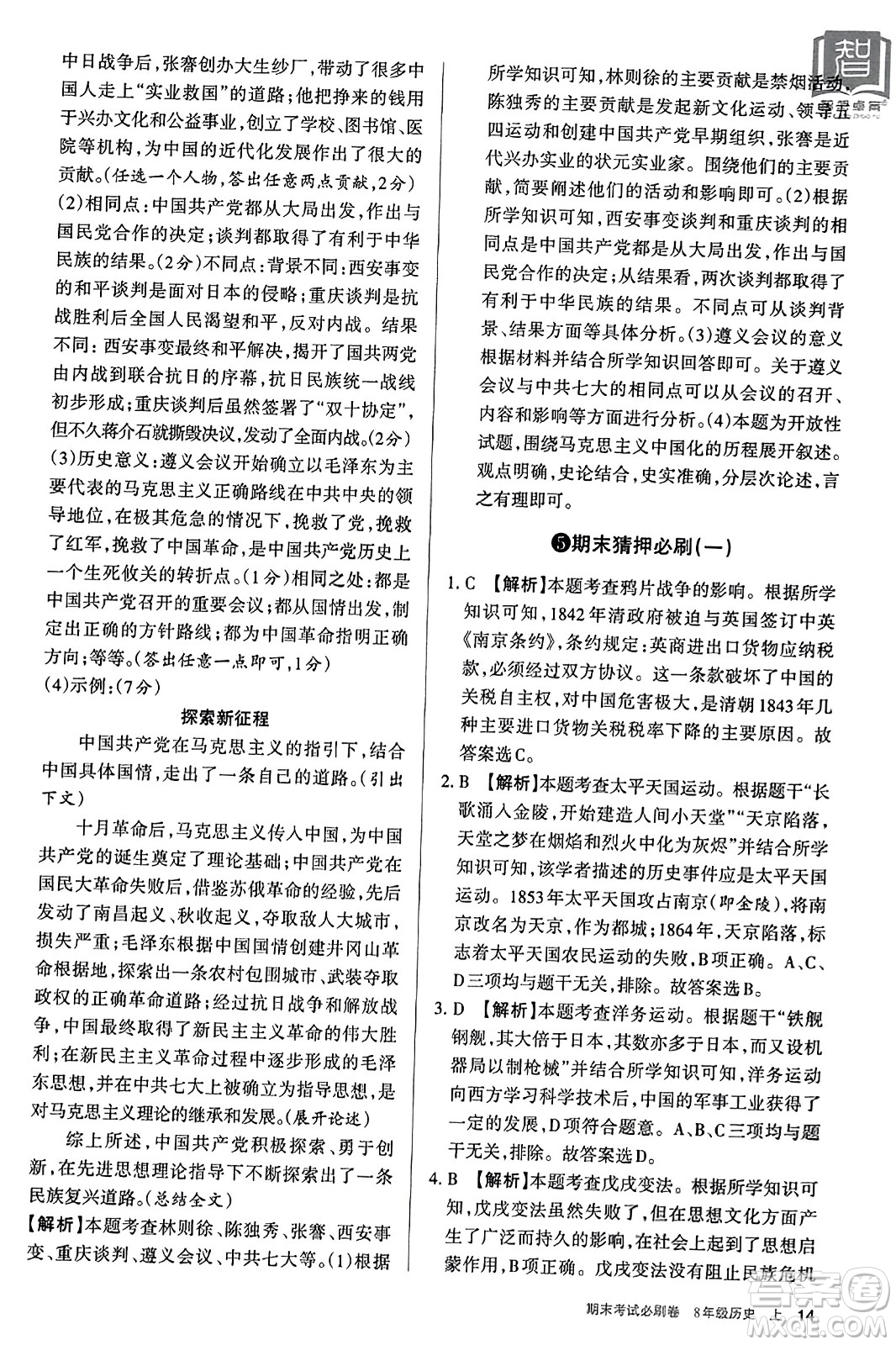 北方婦女兒童出版社2023年秋期末考試必刷卷八年級歷史上冊人教版答案