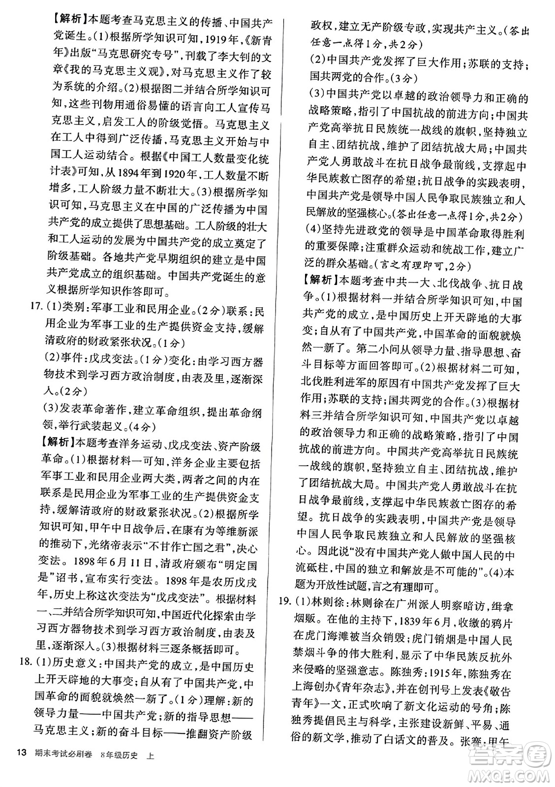 北方婦女兒童出版社2023年秋期末考試必刷卷八年級歷史上冊人教版答案