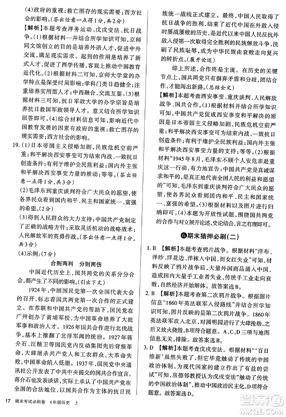 北方婦女兒童出版社2023年秋期末考試必刷卷八年級歷史上冊人教版答案