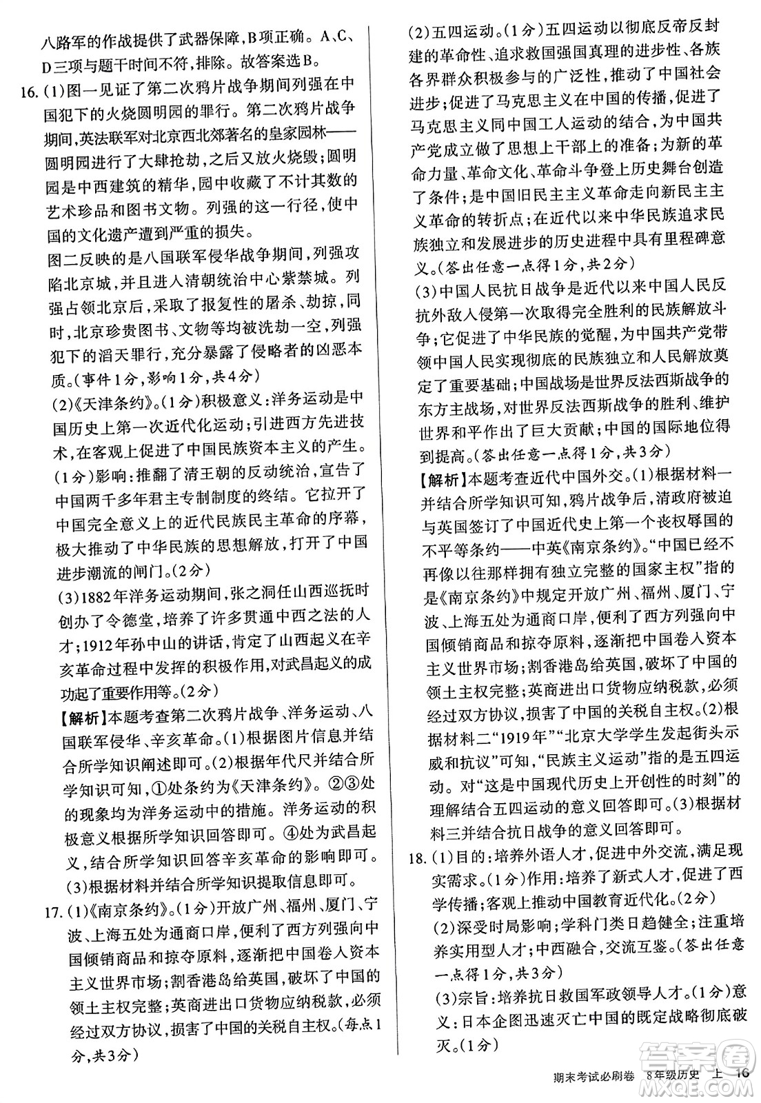 北方婦女兒童出版社2023年秋期末考試必刷卷八年級歷史上冊人教版答案