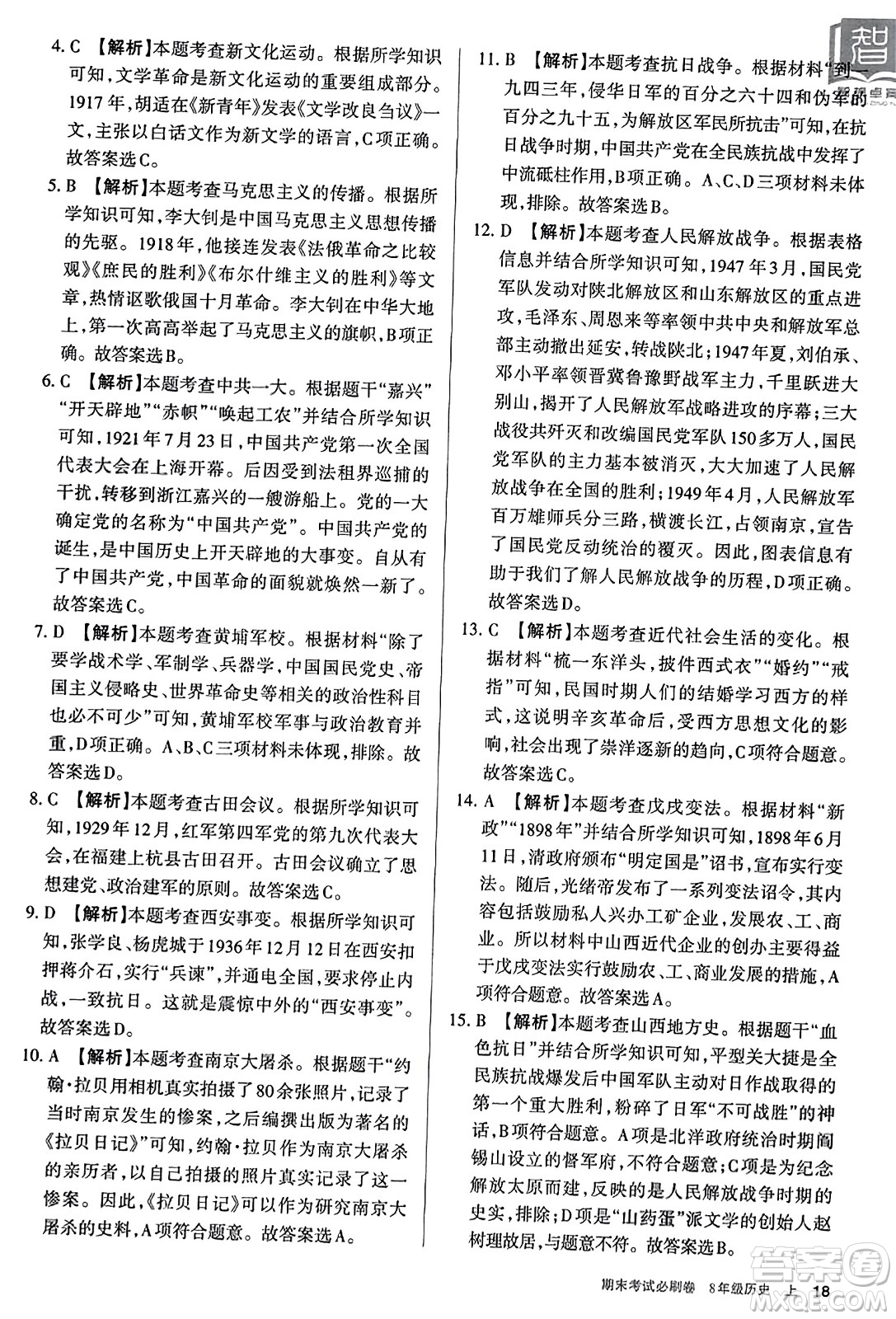 北方婦女兒童出版社2023年秋期末考試必刷卷八年級歷史上冊人教版答案