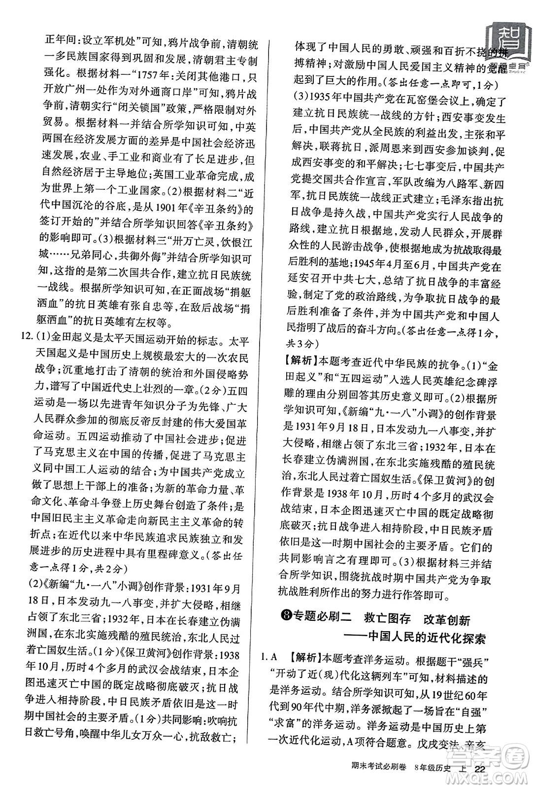 北方婦女兒童出版社2023年秋期末考試必刷卷八年級歷史上冊人教版答案