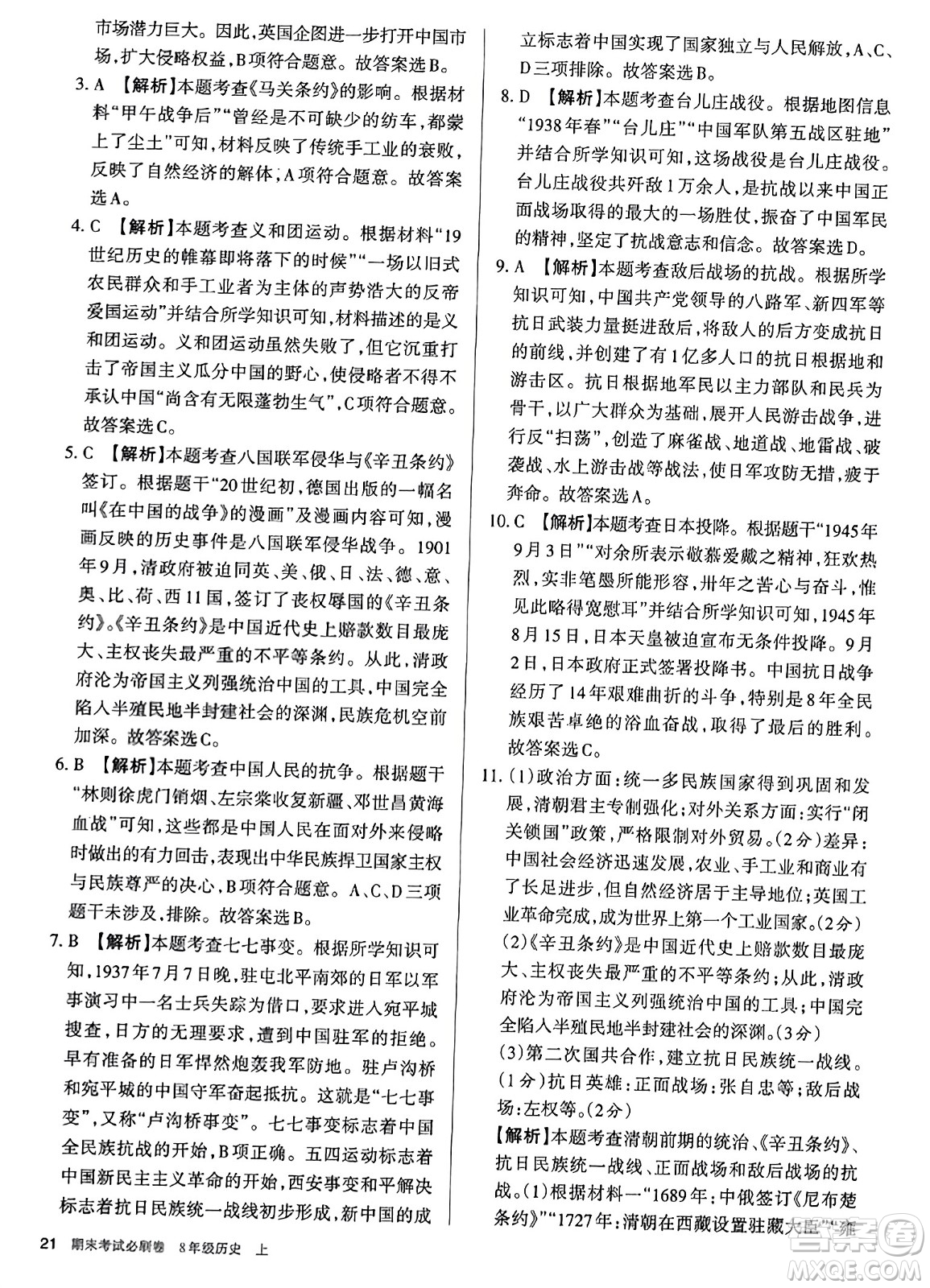 北方婦女兒童出版社2023年秋期末考試必刷卷八年級歷史上冊人教版答案