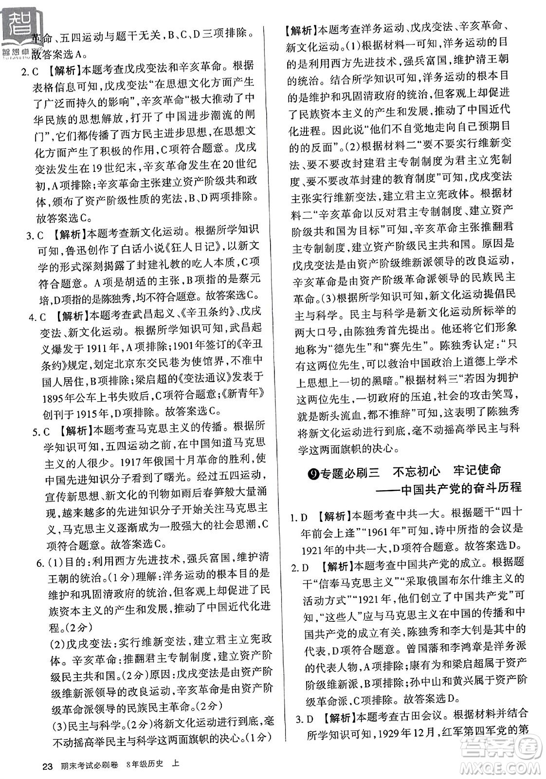 北方婦女兒童出版社2023年秋期末考試必刷卷八年級歷史上冊人教版答案