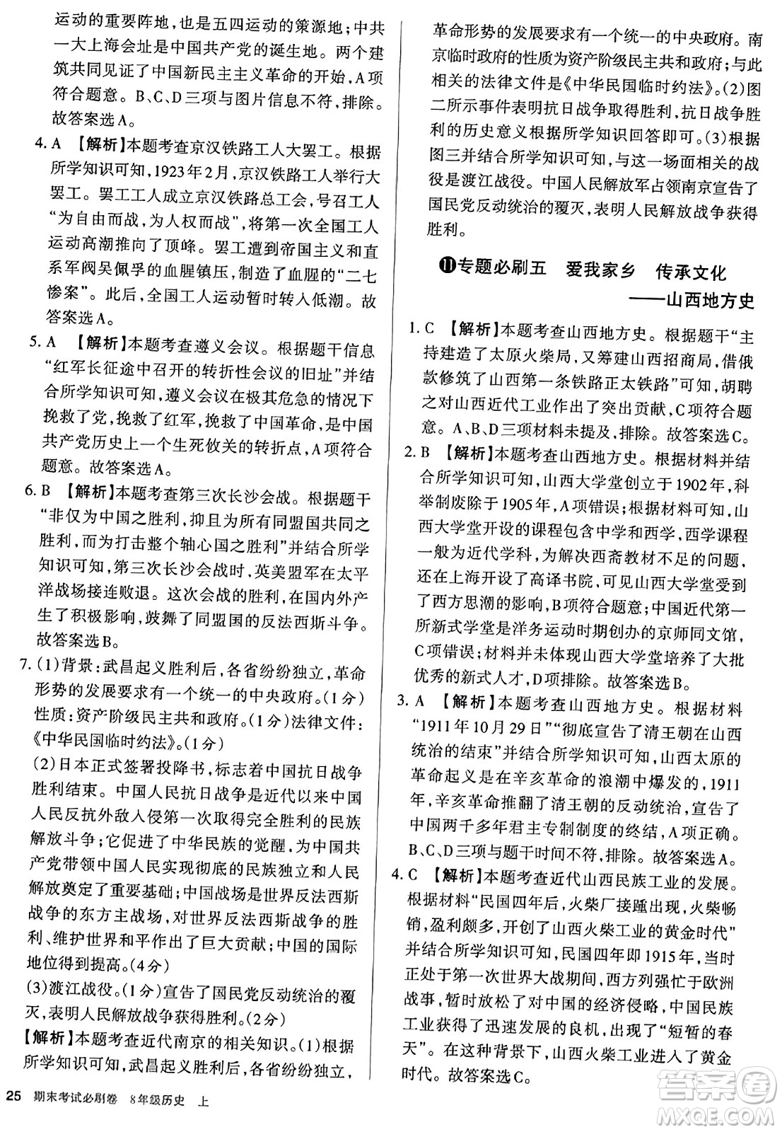 北方婦女兒童出版社2023年秋期末考試必刷卷八年級歷史上冊人教版答案