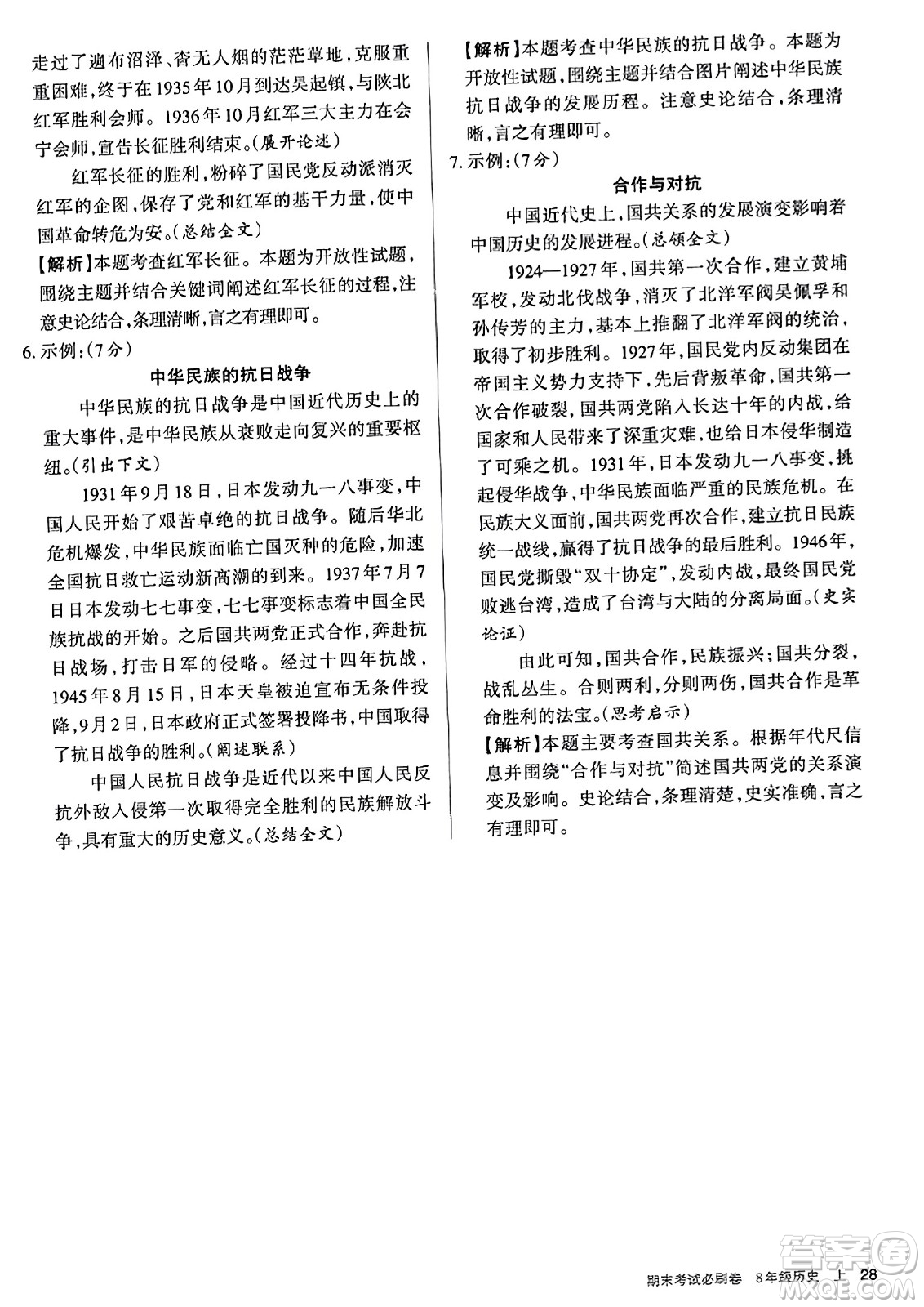 北方婦女兒童出版社2023年秋期末考試必刷卷八年級歷史上冊人教版答案