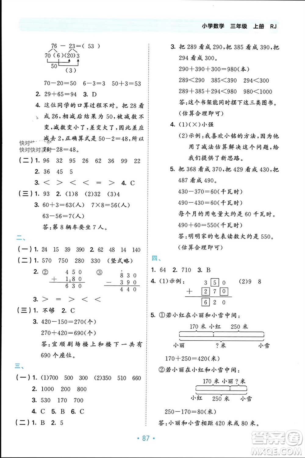 首都師范大學出版社2023年秋53單元歸類復習三年級數(shù)學上冊人教版參考答案