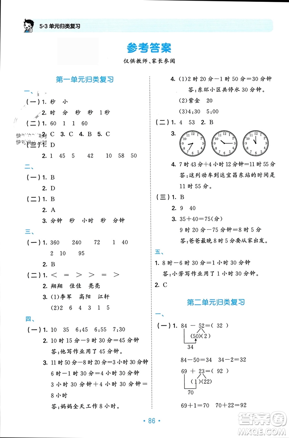 首都師范大學出版社2023年秋53單元歸類復習三年級數(shù)學上冊人教版參考答案