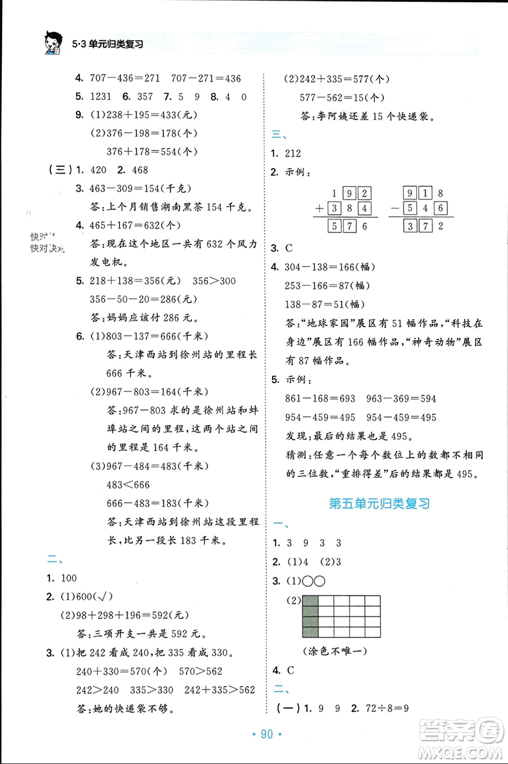 首都師范大學出版社2023年秋53單元歸類復習三年級數(shù)學上冊人教版參考答案